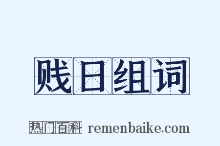 贱日组词是什么意思的图片